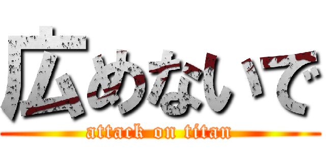 広めないで (attack on titan)