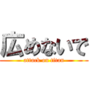 広めないで (attack on titan)