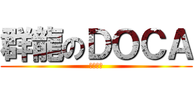 群龍のＤＯＣＡ (鬼飄製作)