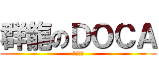 群龍のＤＯＣＡ (鬼飄製作)