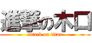 進撃の木口 (attack on titan)