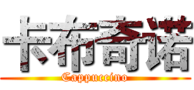 卡布奇诺 (Cappuccino)