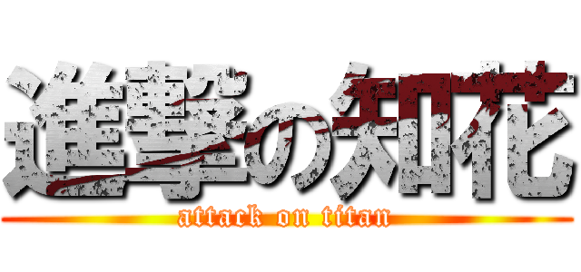 進撃の知花 (attack on titan)