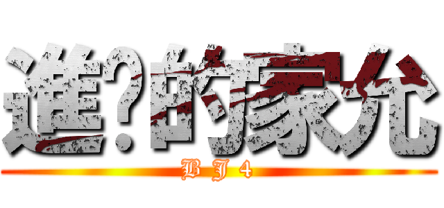 進擊的家允 (B J 4)