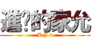 進擊的家允 (B J 4)
