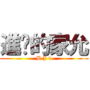 進擊的家允 (B J 4)