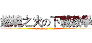 燃燒之火の下載教學 (attack on titan)