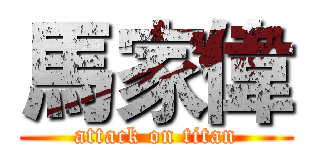 馬家偉 (attack on titan)