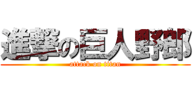 進撃の巨人野郎 (attack on titan)