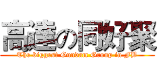 高達の同好聚 (The biggest Gundam Group in FB)