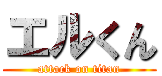 エルくん (attack on titan)