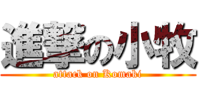 進撃の小牧 (attack on Komaki)