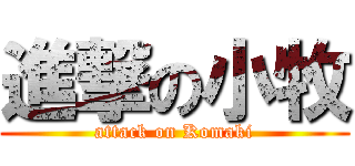 進撃の小牧 (attack on Komaki)