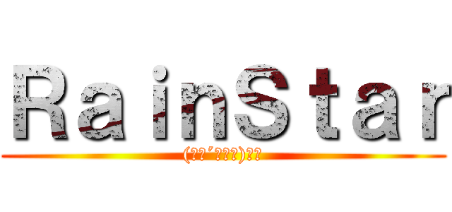 ＲａｉｎＳｔａｒ ((　･´ｰ･｀)ﾌｯ)