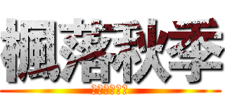 楓落秋季 (當楓葉凋零時)