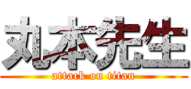 丸本先生 (attack on titan)