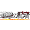 進擊の記者 (One of a kind)