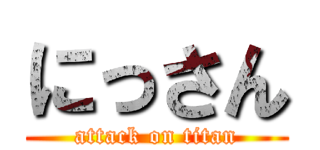 にっさん (attack on titan)