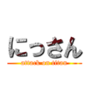 にっさん (attack on titan)