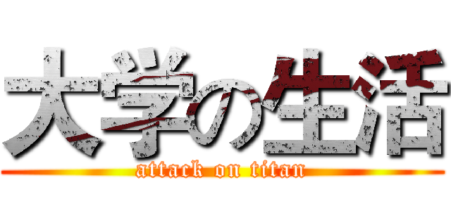 大学の生活 (attack on titan)