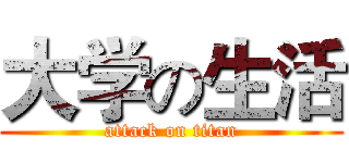 大学の生活 (attack on titan)