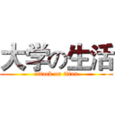 大学の生活 (attack on titan)