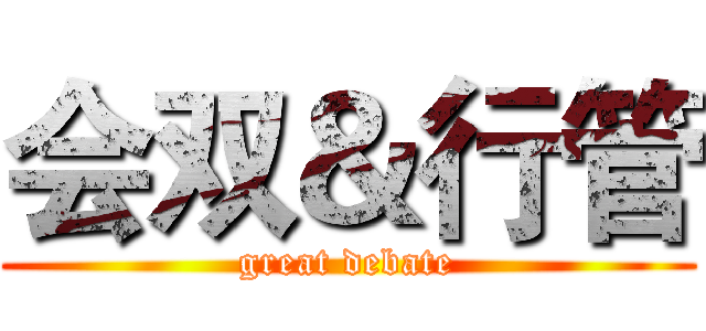 会双＆行管 (great debate)