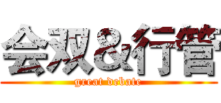会双＆行管 (great debate)