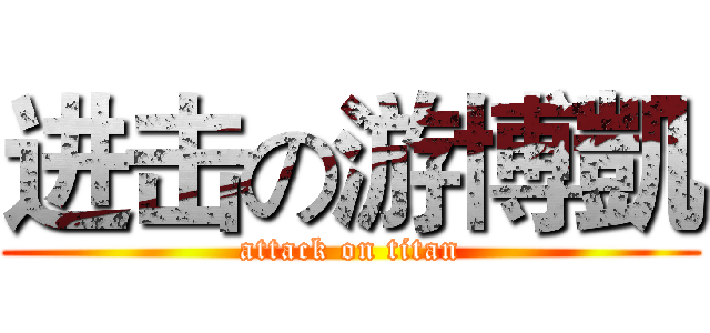 进击の游博凱 (attack on titan)