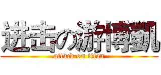 进击の游博凱 (attack on titan)