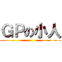 ＧＰの小人 ()