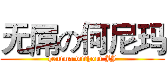 无屌の何尼玛 (henima without JJ)