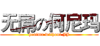 无屌の何尼玛 (henima without JJ)