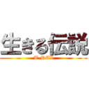 生きる伝説 (T-REX)