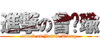 進撃の曾琬瑜 (attack on Jassie Tseng)