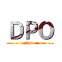 ＤＰＯ (dpo)