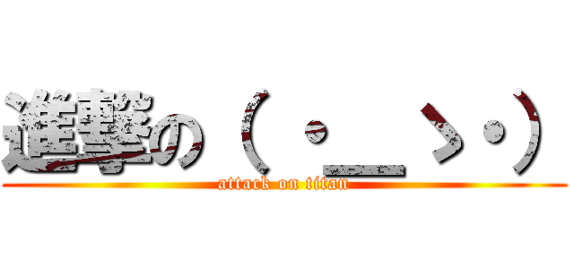進撃の（ ・＿ゝ・） (attack on titan)