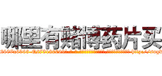 哪里有赌博药片买 (哪里有赌博药片买【电-186x2687x6963-Q278180069元-吉-药-业】我们做的是长期生意,靠的是老客户长期支持 http://sngk.net/Yf81OC
)
