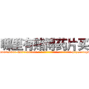 哪里有赌博药片买 (哪里有赌博药片买【电-186x2687x6963-Q278180069元-吉-药-业】我们做的是长期生意,靠的是老客户长期支持 http://sngk.net/Yf81OC
)