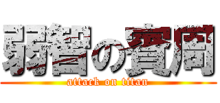 弱智の賓周 (attack on titan)