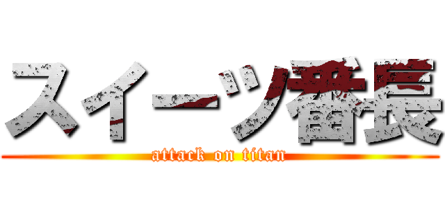 スイーツ番長 (attack on titan)