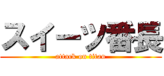 スイーツ番長 (attack on titan)