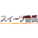 スイーツ番長 (attack on titan)