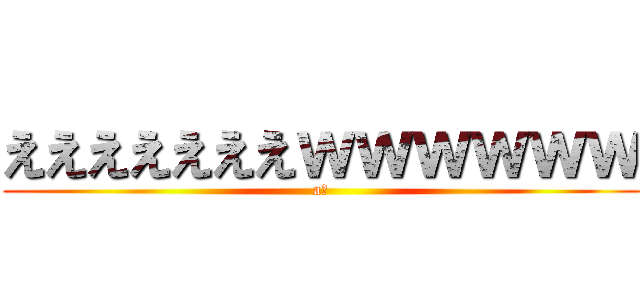 えええええええｗｗｗｗｗｗ (aた)
