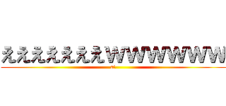 えええええええｗｗｗｗｗｗ (aた)