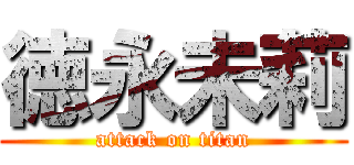 徳永未莉 (attack on titan)