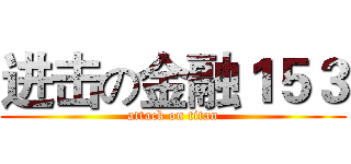 进击の金融１５３ (attack on titan)