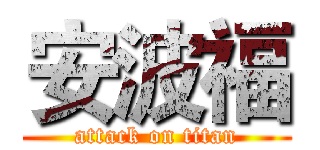 安波福 (attack on titan)