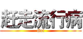赶走流行病 (Get)