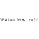 Ｗａｔａｓｉｗａ，ｒｅｉｒｉｇａｓｕｋｉ (attack on titan)